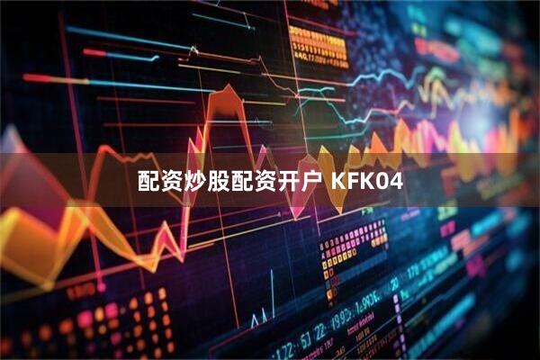 配资炒股配资开户 KFK04