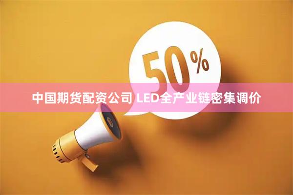 中国期货配资公司 LED全产业链密集调价